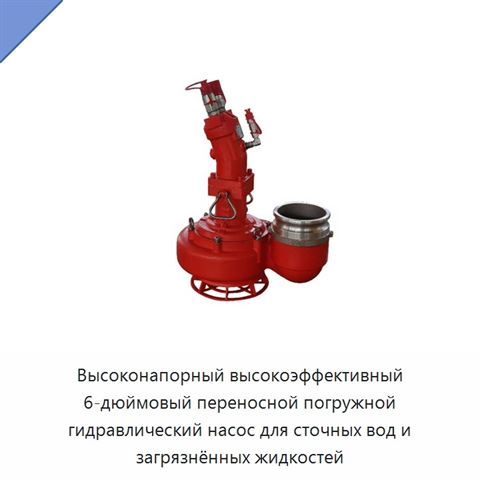 Высоконапорный высокоэффективный 6-дюймовый переносной погружной гидравлический насос для сточных вод и загрязнённых жидкостей