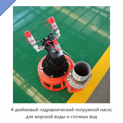 4-дюймовый гидравлический погружной насос для морской воды и сточных вод