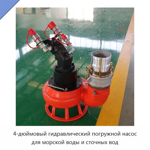 4-дюймовый гидравлический погружной насос для морской воды и сточных вод