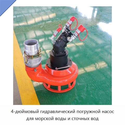 4-дюймовый гидравлический погружной насос для морской воды и сточных вод