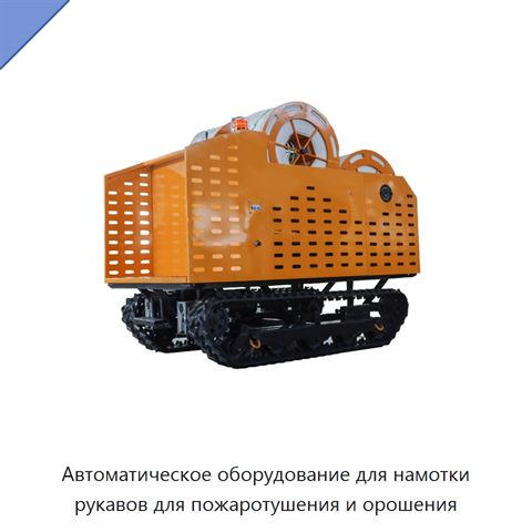 Автоматическое оборудование для намотки рукавов для пожаротушения и орошения