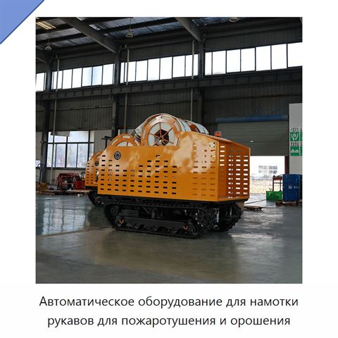 Автоматическое оборудование для намотки рукавов для пожаротушения и орошения