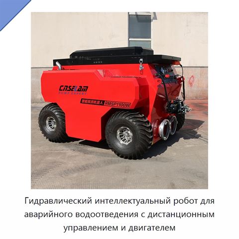 Гидравлический интеллектуальный робот для аварийного водоотведения с дистанционным управлением и двигателем