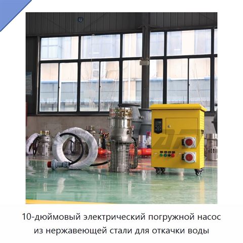 10-дюймовый электрический погружной насос из нержавеющей стали для откачки воды