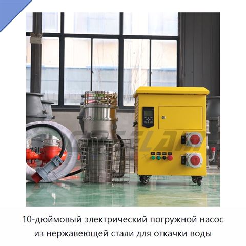 10-дюймовый электрический погружной насос из нержавеющей стали для откачки воды
