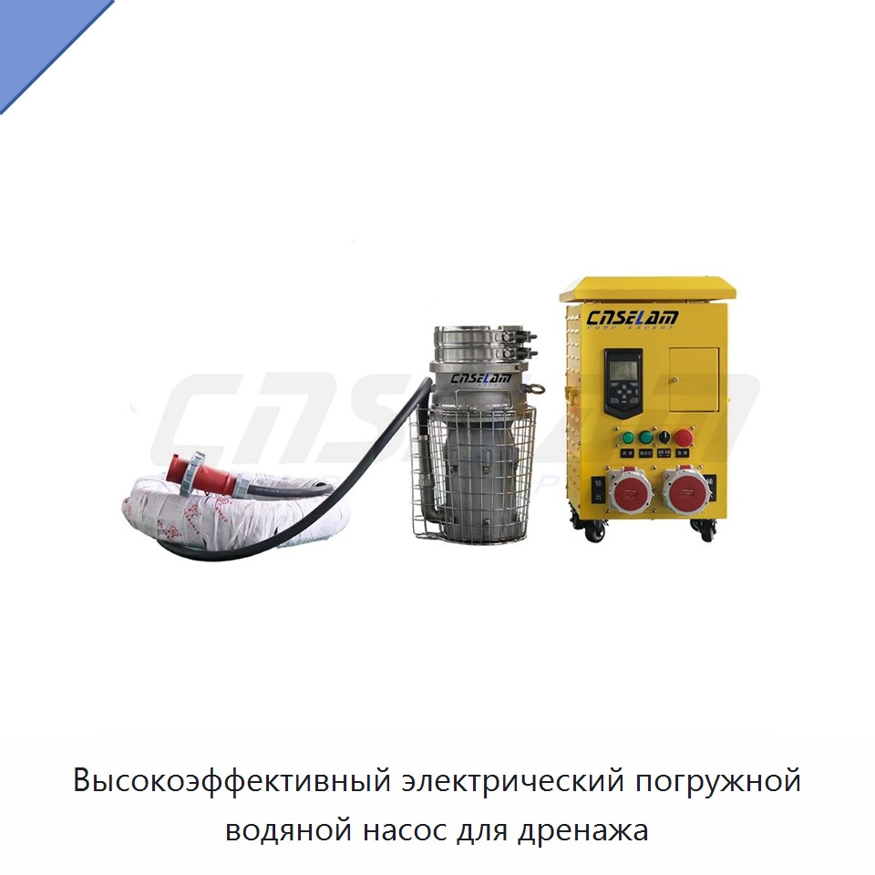 Высокоэффективный электрический погружной водяной насос для дренажа — Насосы