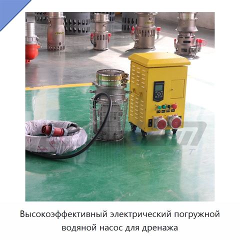 Высокоэффективный электрический погружной водяной насос для дренажа