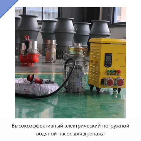 Высокоэффективный электрический погружной водяной насос для дренажа