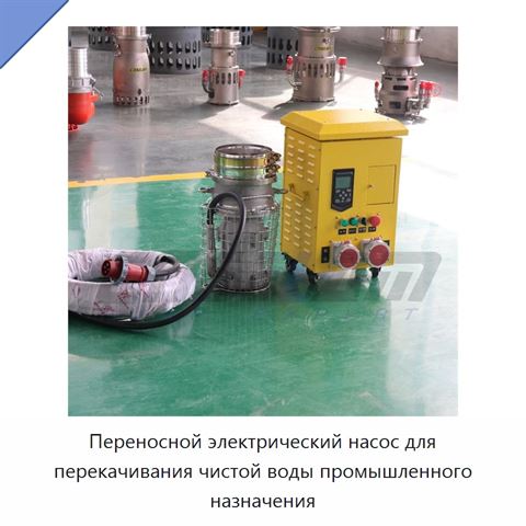 Переносной электрический насос для перекачивания чистой воды промышленного назначения