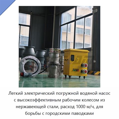 Легкий электрический погружной водяной насос с высокоэффективным рабочим колесом из нержавеющей стали, расход 1000 м/ч, для борьбы с городскими паводками