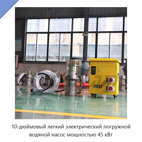 10-дюймовый легкий электрический погружной водяной насос мощностью 45 кВт