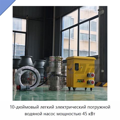 10-дюймовый легкий электрический погружной водяной насос мощностью 45 кВт