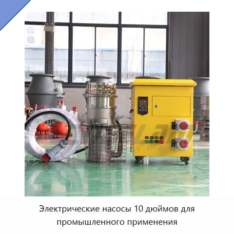 Электрические насосы 10 дюймов для промышленного применения