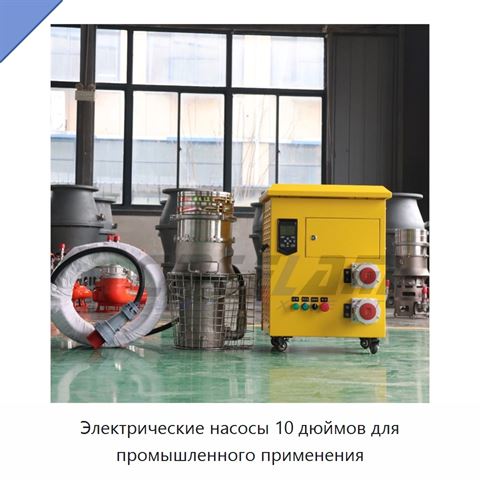 Электрические насосы 10 дюймов для промышленного применения