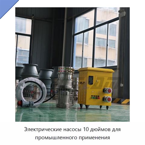Электрические насосы 10 дюймов для промышленного применения