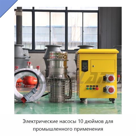 Электрические насосы 10 дюймов для промышленного применения