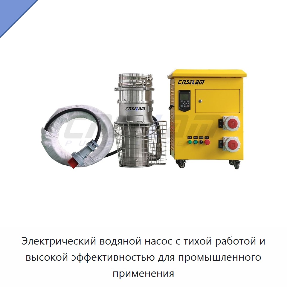 Электрический водяной насос с тихой работой и высокой эффективностью для промышленного применения — Насосы