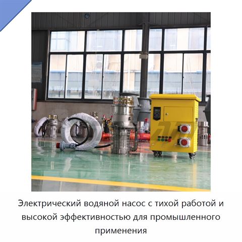 Электрический водяной насос с тихой работой и высокой эффективностью для промышленного применения