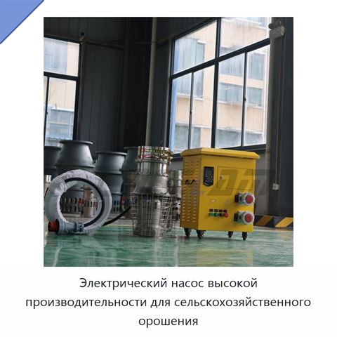 Электрический насос высокой производительности для сельскохозяйственного орошения
