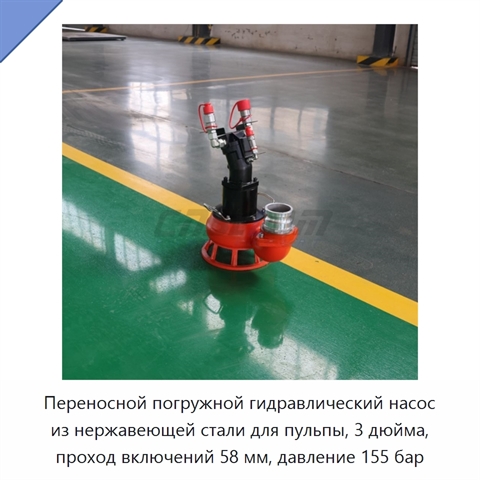 Переносной погружной гидравлический насос из нержавеющей стали для пульпы, 3 дюйма, проход включений 58 мм, давление 155 бар