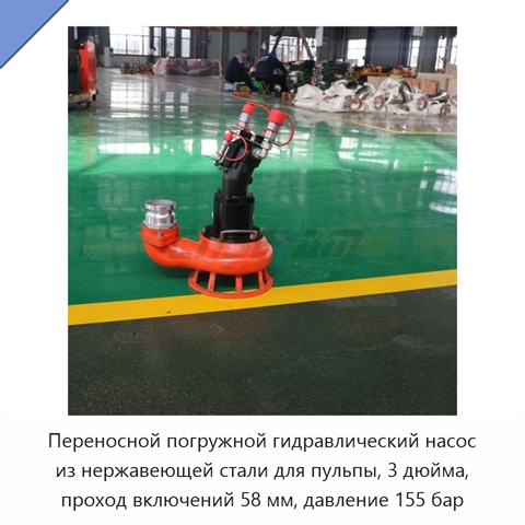 Переносной погружной гидравлический насос из нержавеющей стали для пульпы, 3 дюйма, проход включений 58 мм, давление 155 бар