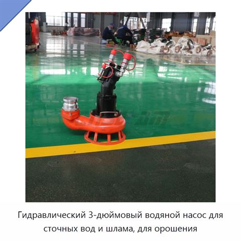 Гидравлический 3-дюймовый водяной насос для сточных вод и шлама, для орошения