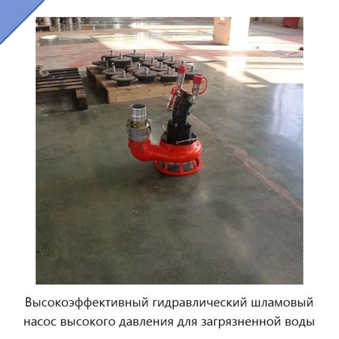 Высокоэффективный гидравлический шламовый насос высокого давления для загрязненной воды