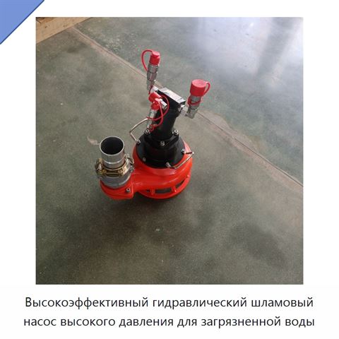Высокоэффективный гидравлический шламовый насос высокого давления для загрязненной воды