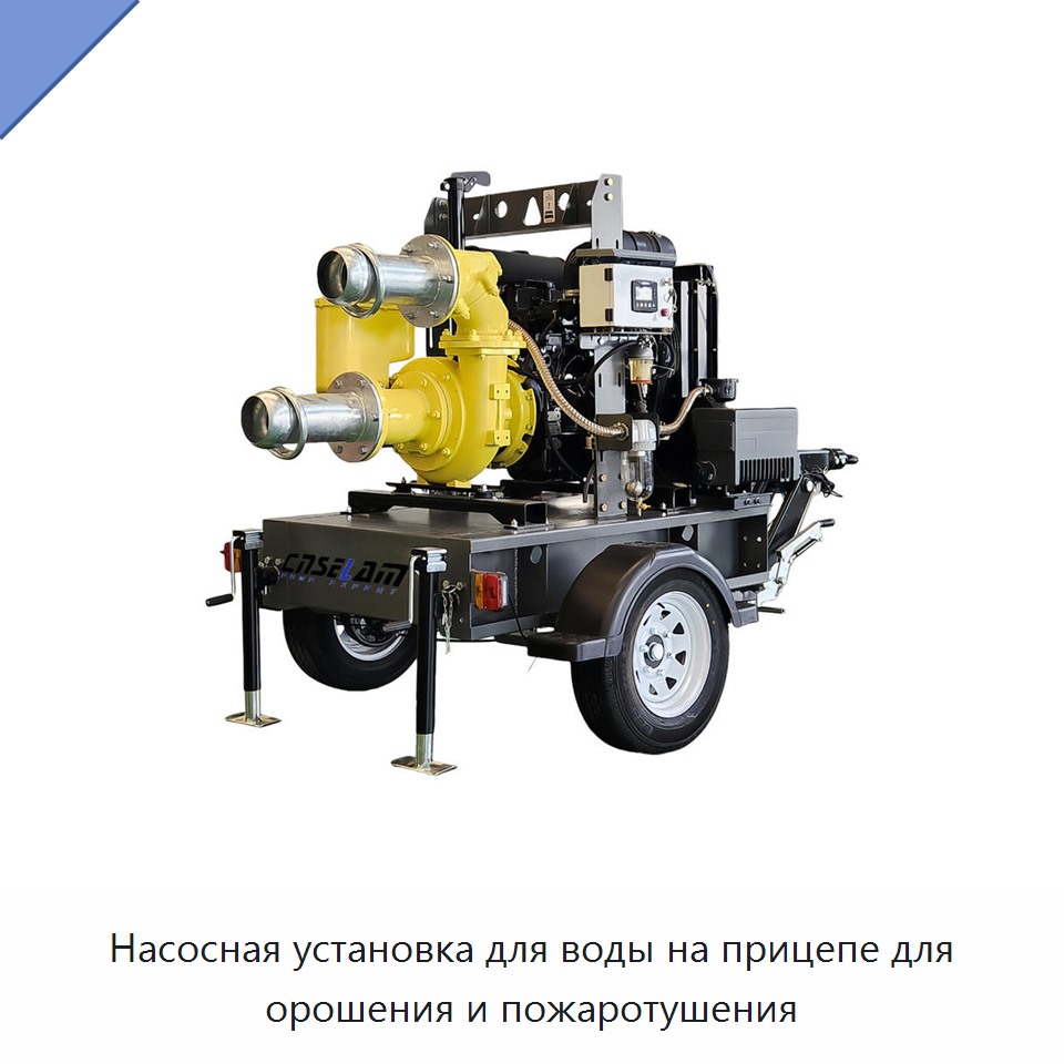 Насосная установка для воды на прицепе для орошения и пожаротушения — Насосы
