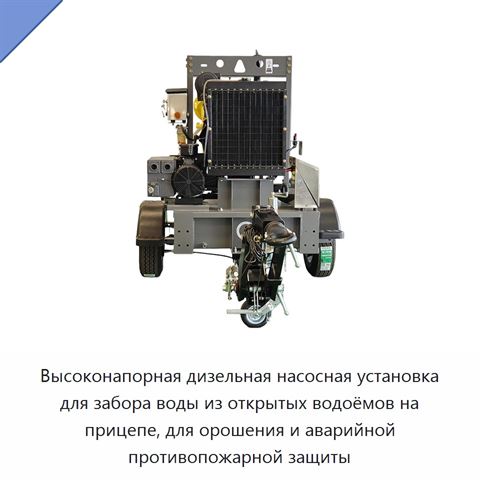 Высоконапорная дизельная насосная установка для забора воды из открытых водоёмов на прицепе, для орошения и аварийной противопожарной защиты