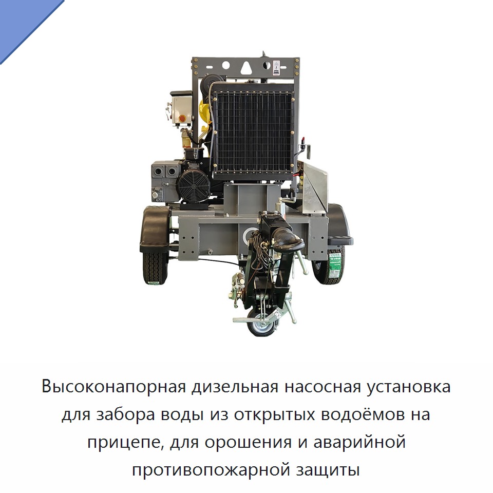 Высоконапорная дизельная насосная установка для забора воды из открытых водоёмов на прицепе, для орошения и аварийной противопожарной защиты — Насосы