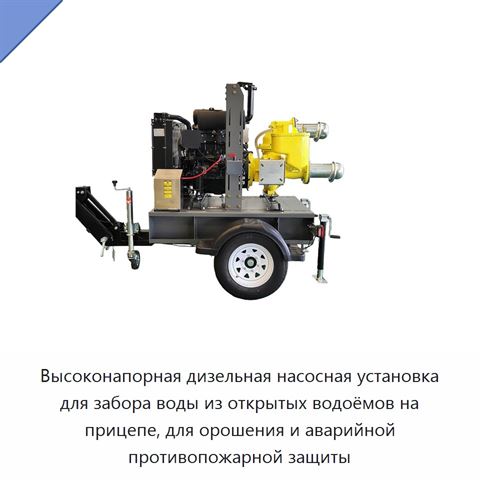 Высоконапорная дизельная насосная установка для забора воды из открытых водоёмов на прицепе, для орошения и аварийной противопожарной защиты