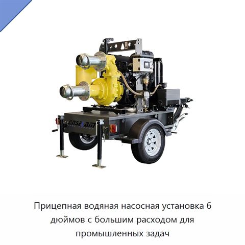 Прицепная водяная насосная установка 6 дюймов с большим расходом для промышленных задач