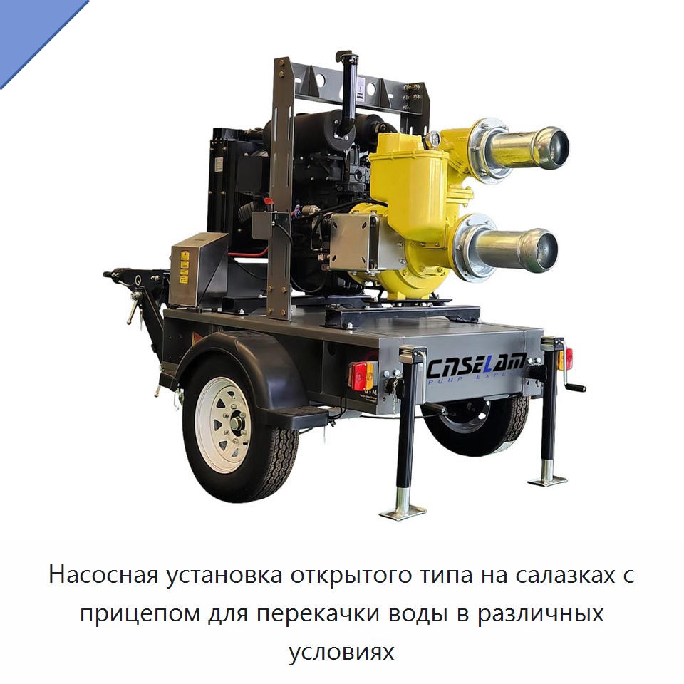 Насосная установка открытого типа на салазках с прицепом для перекачки воды в различных условиях — Насосы