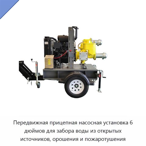 Передвижная прицепная насосная установка 6 дюймов для забора воды из открытых источников, орошения и пожаротушения