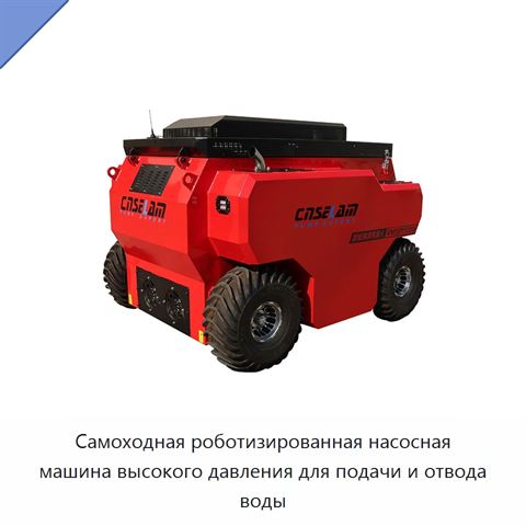 Самоходная роботизированная насосная машина высокого давления для подачи и отвода воды
