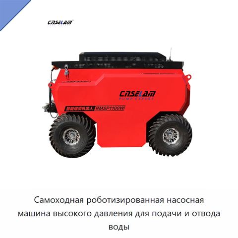 Самоходная роботизированная насосная машина высокого давления для подачи и отвода воды
