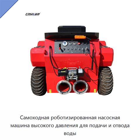 Самоходная роботизированная насосная машина высокого давления для подачи и отвода воды