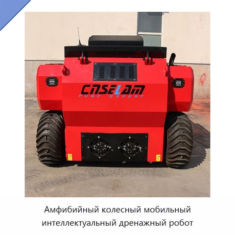 Амфибийный колесный мобильный интеллектуальный дренажный робот