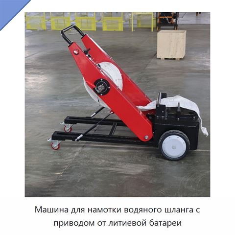 Машина для намотки водяного шланга с приводом от литиевой батареи