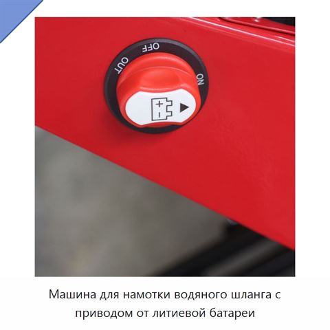 Машина для намотки водяного шланга с приводом от литиевой батареи