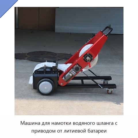 Машина для намотки водяного шланга с приводом от литиевой батареи