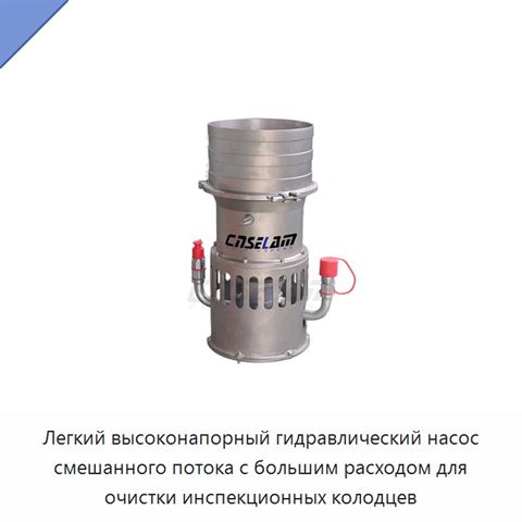 Легкий высоконапорный гидравлический насос смешанного потока с большим расходом для очистки инспекционных колодцев