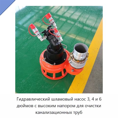 Гидравлический шламовый насос 3, 4 и 6 дюймов с высоким напором для очистки канализационных труб