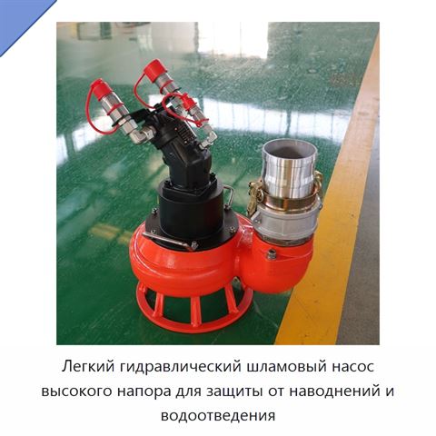 Легкий гидравлический шламовый насос высокого напора для защиты от наводнений и водоотведения