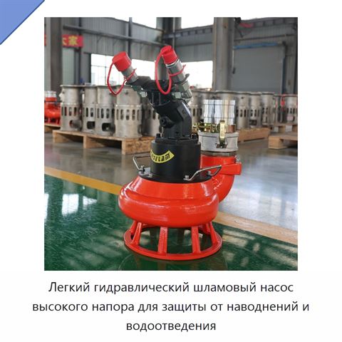 Легкий гидравлический шламовый насос высокого напора для защиты от наводнений и водоотведения