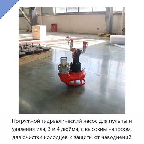 Погружной гидравлический насос для пульпы и удаления ила, 3 и 4 дюйма, с высоким напором, для очистки колодцев и защиты от наводнений