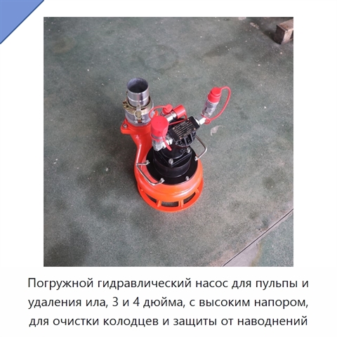 Погружной гидравлический насос для пульпы и удаления ила, 3 и 4 дюйма, с высоким напором, для очистки колодцев и защиты от наводнений