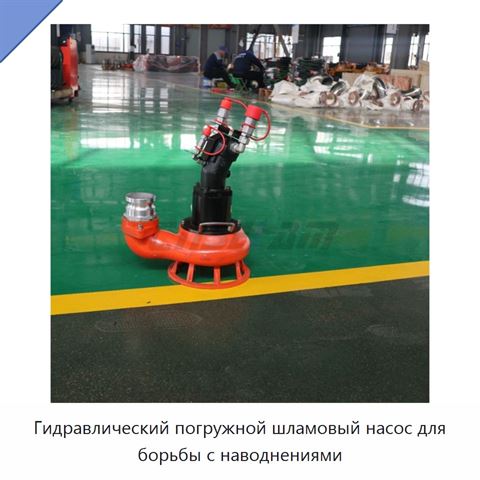 Гидравлический погружной шламовый насос для борьбы с наводнениями