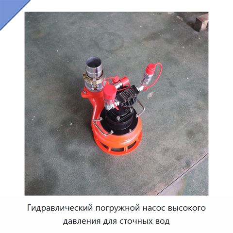 Гидравлический погружной насос высокого давления для сточных вод
